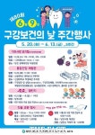 당진시, 제80회 구강보건의 날 주간 행사 다채