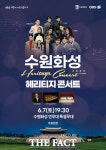 수원시, 2025 수원화성 헤리티지 콘서트’ 6월 7일 개최