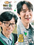 [TF초점] 유연석, '틈만나면,' 시즌3까지 이끈 존재감