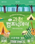 과천시, 캠핑+피크닉 데이 시민광장서 6일 개최