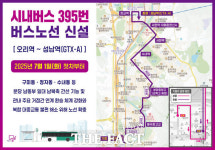성남시, 다음 달 1일 시내버스 395번 신설…분당 남북 연결성 강화