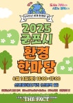 군포시, 14일 산본로데오거리서 환경한마당 열어