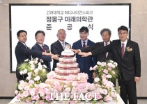 고려대 정몽구 미래의학관 개관…정의선 인류에 희망 안겨주길 기원