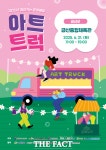 충남문화관광재단, 금산서 ‘찾아가는 문화배달 아트트럭’ 개최