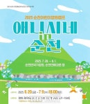 순천시, 영화감독 꿈 키운다…어린이영화캠프 참가자 모집