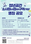 부천시, 청년 공간 소사청정구역 명칭 공모…29일까지 온라인 접수
