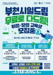 부천시일드림센터, 취업·창업 청년·중장년 무료 교육생 모집