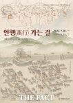 의왕향토사료관, 기획전시 연행 가는 길 7~8월 운영