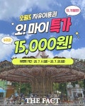 대전오월드, 오! 마이특가 자유이용권 1만 5000원 할인 행사