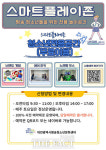 대전시평송청소년문화센터, 청소년 위한 놀이공간 스마트 플레이존 개방