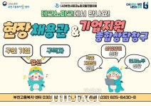부천시, ‘찾아가는 현장채용관’ 16일부터 부천테크노파크서 운영 