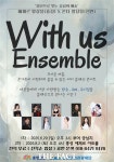 충남문화관광재단, 청년 예술가들 협업 무대 With Us Ensemble 공연