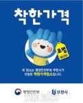 부천시, 생활물가 안정 위해 착한가격업소 신규 모집