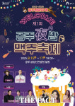 공주시, 제1회 공주야밤 맥주축제 오는 15일 개막