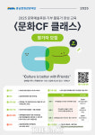 충남문화관광재단, 문화CF 클래스로 지속가능한 후원 생태계 구축