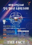 고창군, ‘제1회 고창군수배 전국 청소년 드론축구대회’ 개최