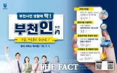 부천시, ‘부천in’ 앱으로 주민자치프로그램 신청·결제 처리