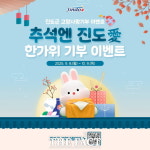 진도군, 추석 맞아 진도愛 한가위 기부 이벤트 진행