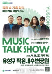 대전문화재단, 뮤직토크쇼 유성구 작은내수변공원에서 개최