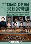경기도, 고양아람누리서 ‘DMZ OPEN 국제음악제’ 개최