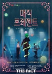 당진문화재단, 온 가족 위한 매직 콘서트 매직 프레젠트