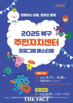 광주 북구, 2025 주민자치센터 프로그램 페스티벌 개최