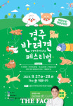 경주 반려견 페스티벌, 27~28일 더케이호텔에서 열려