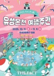 대전 유성구, 다시 온(溫) 유성온천 여행주간 온천 명성 되살린다