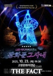 고창문화의전당, LED 미디어 퍼포먼스 광화문, 그 사내 23일 공연 예정