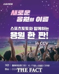 스포츠토토와 함께하는 응원 한 판!...KBO 플에이오프 CGV 용산서 본다
