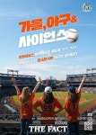 대전 유성구, 가을, 야구&사이언스’ 행사 개최
