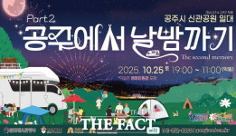 가을밤 공주에서 날밤까기 오는 25일 열려