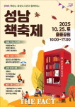 도서관 문턱 낮춘다…성남시, 25일 율동공원서 성남 책축제 개최