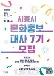 시흥시, 문화홍보대사 신청 접수…시흥 문화전도사 활동