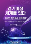 경기여성, 세계를 잇다…경기도, 2025 경기여성 국제포럼 개최