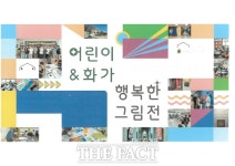 전북도교육청, 어린이&화가 행복한 그림전 개최