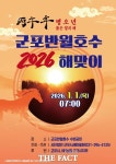 군포 반월호수서 병오년 해맞이 행사…대북 공연·떡국 나눔