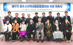 영주시, 제11기 지역사회보장대표협의체 출범