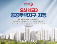 오산시, 3만 3000가구 규모 경제자족형 오산 세교3신도시 지정 고시 완료