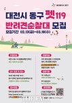 대전시 동구, 펫119 반려견순찰대 신규 대원 모집