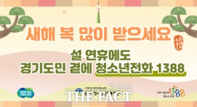 경기도, 상담 서비스 청소년전화1388 설 연휴 24시간 운영