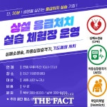 세종시, 연중무휴 상설 응급처치 실습 체험장 운영…30분 완성 코스
