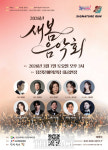 당진문예의전당, SIGNATURE RUN 첫 무대 새봄 음악회 개최