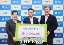 아성산업개발, 대전시 유성구에 저소득층 후원금 200만 원 기탁