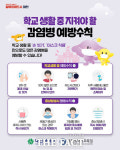 대전시, 새 학기 학생 감염병 예방 강화