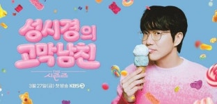 '더 시즌즈-성시경의 고막남친', 27일 첫 방송