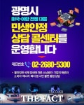 광명시, 국제 위기 대응 민생안정 콜센터 통합 운영