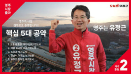 유정근 영주시장 예비후보, 5대 공약 발표…도시 발전 청사진