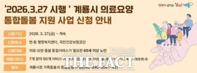 계룡시, 의료·요양 통합돌봄 신청·접수