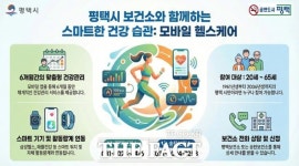 평택시, 20세 이상 시민 만성질환 예방 위해 모바일 헬스케어 지원